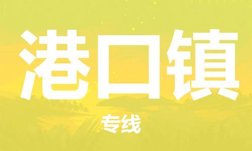 增城区到港口镇物流公司-一站式物流服务增城区至港口镇专线