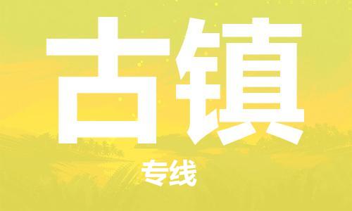 增城区到古镇物流公司-专业领先品牌增城区至古镇专线