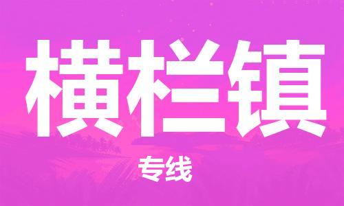 增城区到横栏镇物流公司直达货运,增城区到横栏镇物流专线