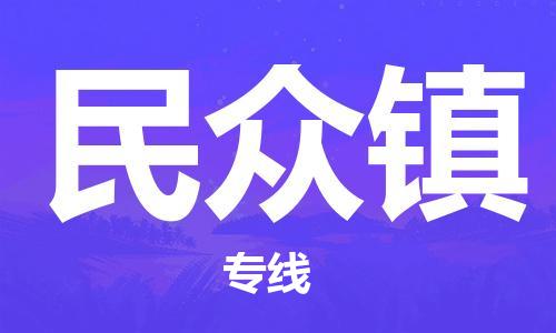 增城区到民众镇物流专线-增城区至民众镇货运-全程无忧，送货到家