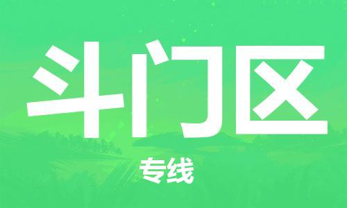 增城区到斗门区物流专线-增城区到斗门区货运竭诚服务