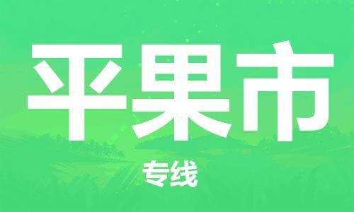 增城区到平果市物流专线-增城区至平果市货运欢迎致电