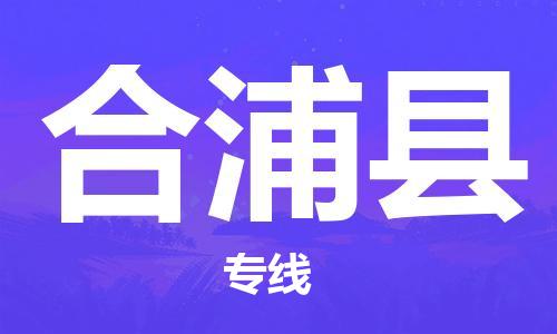 增城区到合浦县物流公司-增城区至合浦县专线优质提供跨境运输、仓储服务