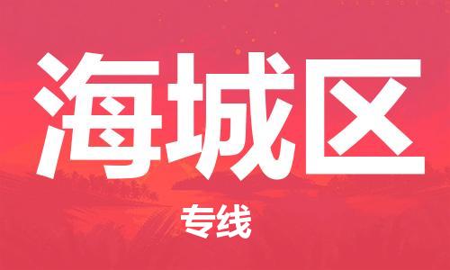 增城区到海城区物流公司-增城区至海城区专线重量轻松解决，服务贴心舒心