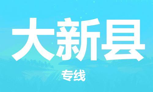 增城区到大新县物流公司-增城区到大新县专线-合理装载