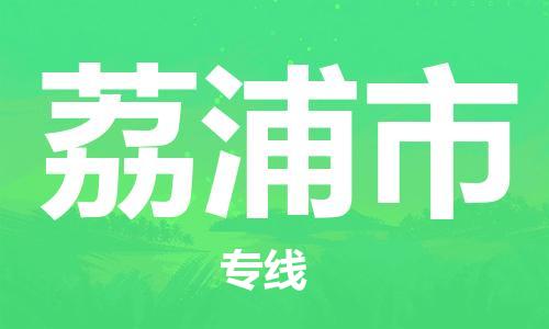 增城区到荔浦市物流专线-极速、可靠、贴心-增城区至荔浦市专线