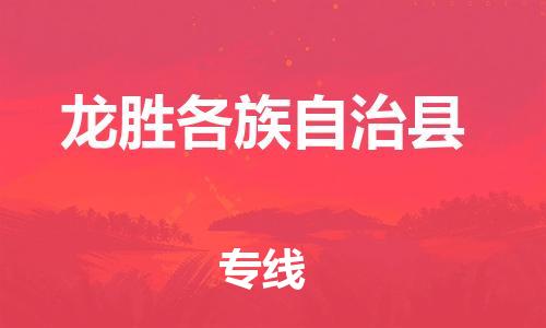 增城区到龙胜物流专线-龙胜到增城区货运-优势线路