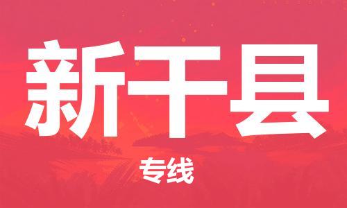 增城区到新干县物流专线-快速高效的增城区至新干县货运