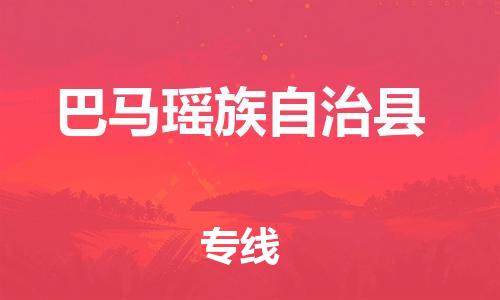 增城区到巴马县物流公司,增城区到巴马县物流专线直达货运