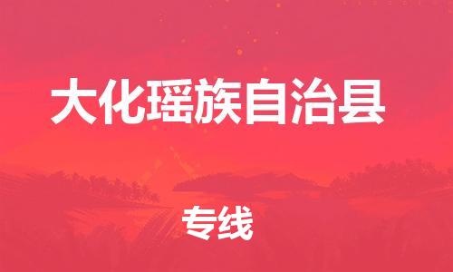 增城区到大化县物流专线-助您轻松发货增城区至大化县货运