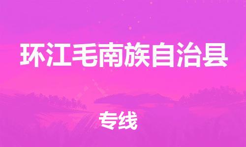 增城区到环江县物流专线-增城区至环江县货运-智能化物流管理提高您的效率