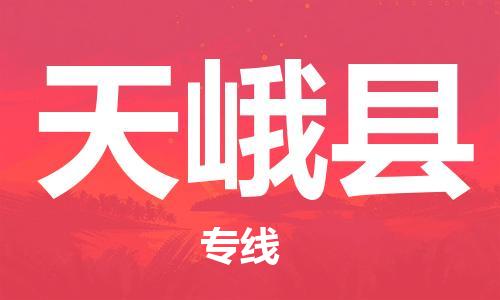增城区到天峨县物流专线-增城区至天峨县专线-解决方案