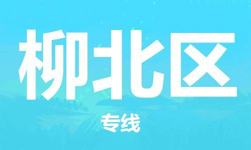 增城区到柳北区物流专线-最好的增城区至柳北区货运