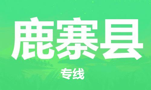 增城区到鹿寨县物流专线-增城区到鹿寨县货运口碑见证