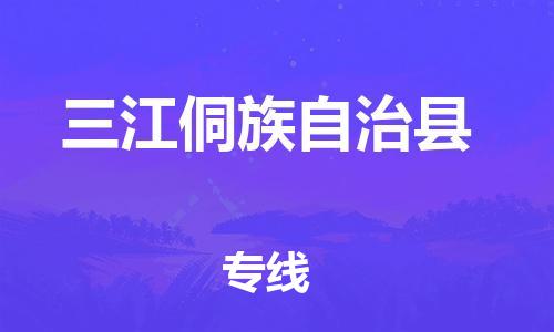 增城区到三江县物流公司-增城区至三江县专线一流的运输解决方案