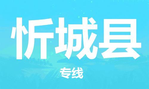 增城区到忻城县物流专线-增城区至忻城县专线-全国覆盖