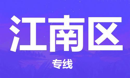 增城区到江南区物流专线-增城区到江南区货运安全快捷