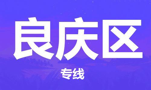 增城区到良庆区物流公司-提供完美的物流解决方案增城区至良庆区专线