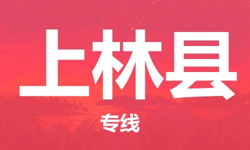 增城区到上林县物流-增城区到上林县专线-零担托运