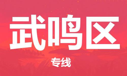 增城区到武鸣区物流专线-增城区至武鸣区货运快速送