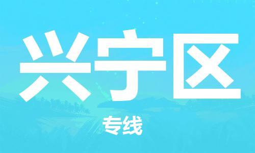 增城区到兴宁区物流专线-增城区至兴宁区货运点到点运输