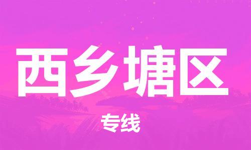 增城区到西乡塘区物流专线-至西乡塘区专线