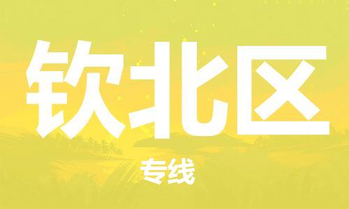 增城区到钦北区物流公司-效率有保障增城区至钦北区专线