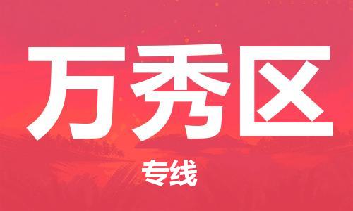 增城区到万秀区物流专线-万秀区到增城区货运-（市-县区-直达配送）