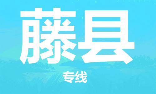 增城区到藤县物流专线-藤县到增城区货运-为您服务