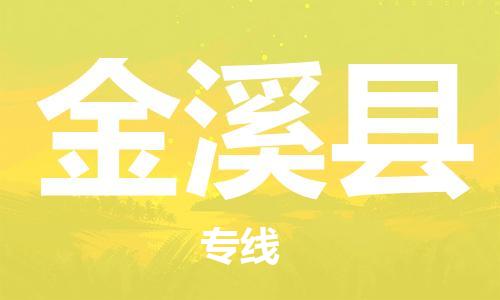 增城区到金溪县物流公司-高效快速增城区至金溪县专线