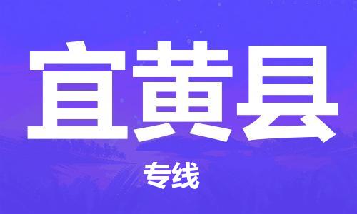 增城区到宜黄县物流公司-增城区至宜黄县专线让您轻松搞定物流