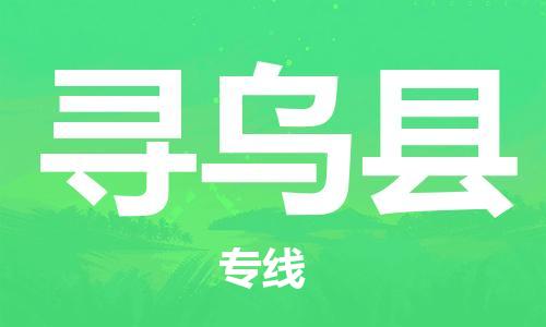 增城区到寻乌县物流-至寻乌县专线