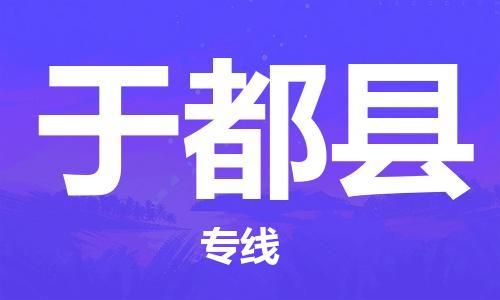 增城区到于都县物流专线-增城区到于都县货运放心选择