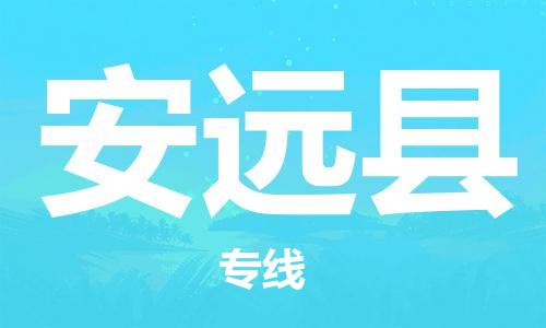 增城区到安远县物流公司-增城区至安远县专线小时快速运输专线