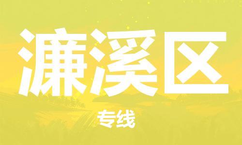 增城区到濂溪区物流专线-一品多发，选择增城区至濂溪区货运