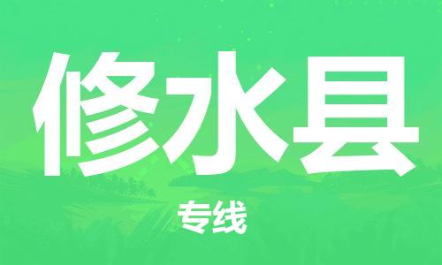 增城区到修水县物流公司-增城区至修水县专线安全稳定服务