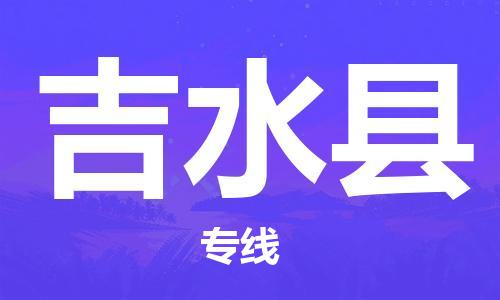 增城区到吉水县物流专线-吉水县到增城区货运-物流公司
