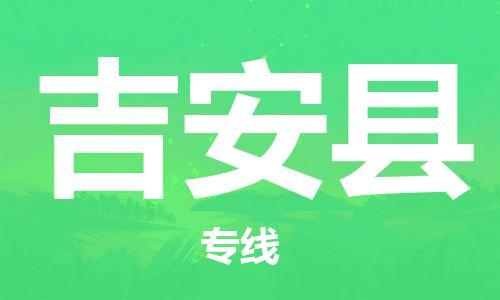 增城区到吉安县物流专线-安全保障的增城区至吉安县货运