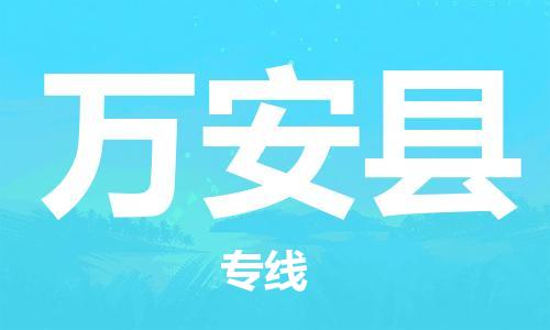 增城区到万安县物流专线-增城区至万安县货运-全球运输，一站式服务