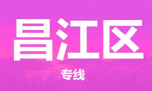 增城区到昌江区物流公司-增城区至昌江区专线优质的物流服务