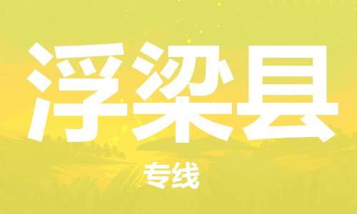 增城区到浮梁县物流-增城区到浮梁县专线-极速快运
