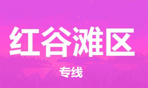 增城区到红谷滩区物流专线-红谷滩区到增城区货运（市/县-均可送达）