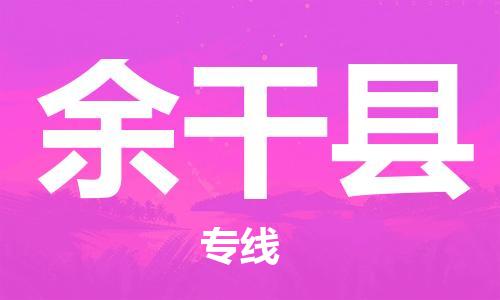 增城区到余干县物流专线-增城区至余干县货运运输服务首选
