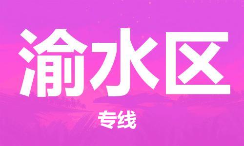 增城区到渝水区物流公司-轻松搞定运输问题增城区至渝水区专线