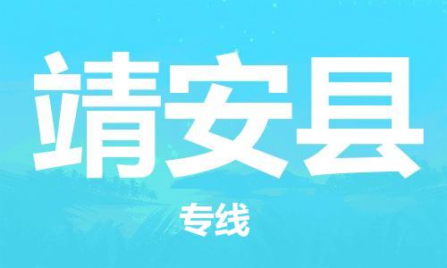 增城区到靖安县物流专线-增城区至靖安县货运-专业化工物流，精益求精