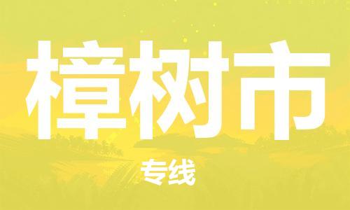 增城区到樟树市物流公司-增城区至樟树市专线重量轻松解决，服务贴心舒心