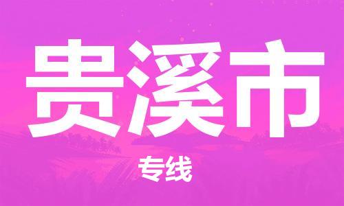增城区到贵溪市物流专线-全球运营增城区至贵溪市货运