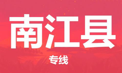 增城区到南江县物流公司-增城区到南江县专线-专人监
