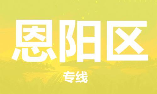 增城区到恩阳区物流专线-增城区至恩阳区货运全程在线跟踪，让您更放心
