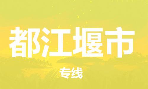 增城区到都江堰市物流专线-增城区至都江堰市货运-选择我们是您的正确选择